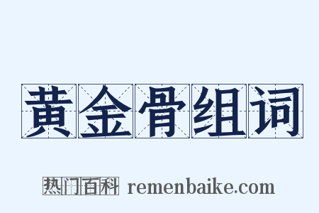 黄金骨组词是什么意思的图片